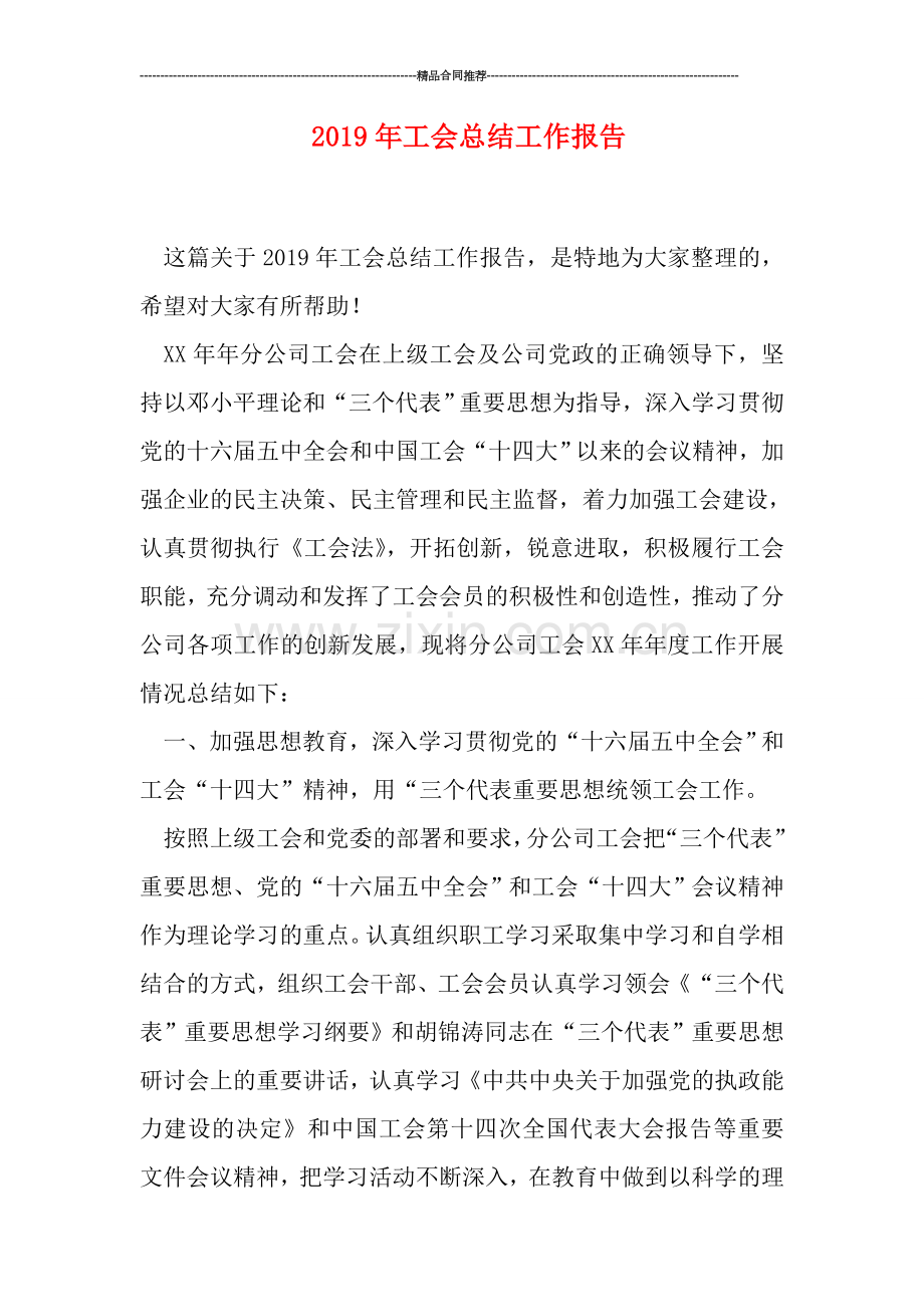 2019年工会总结工作报告.doc_第1页