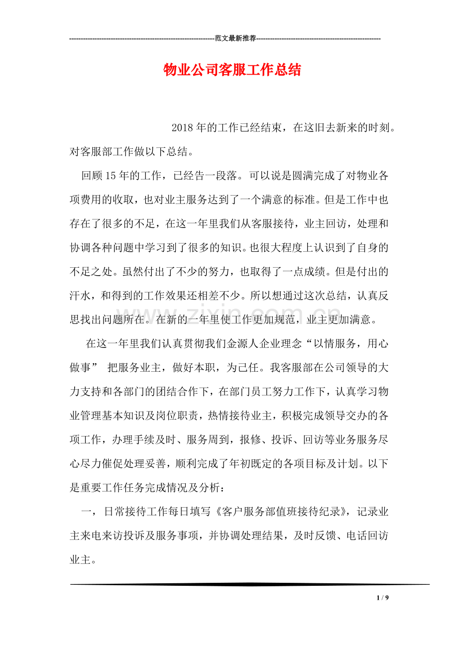 物业公司客服工作总结.doc_第1页