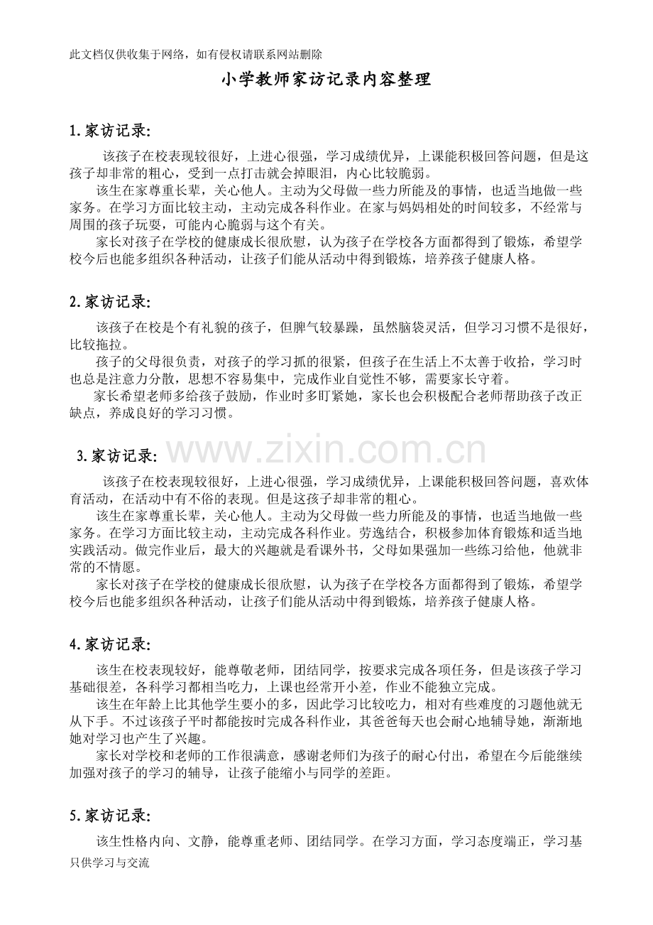 小学教师家访记录内容整理教学提纲.doc_第1页