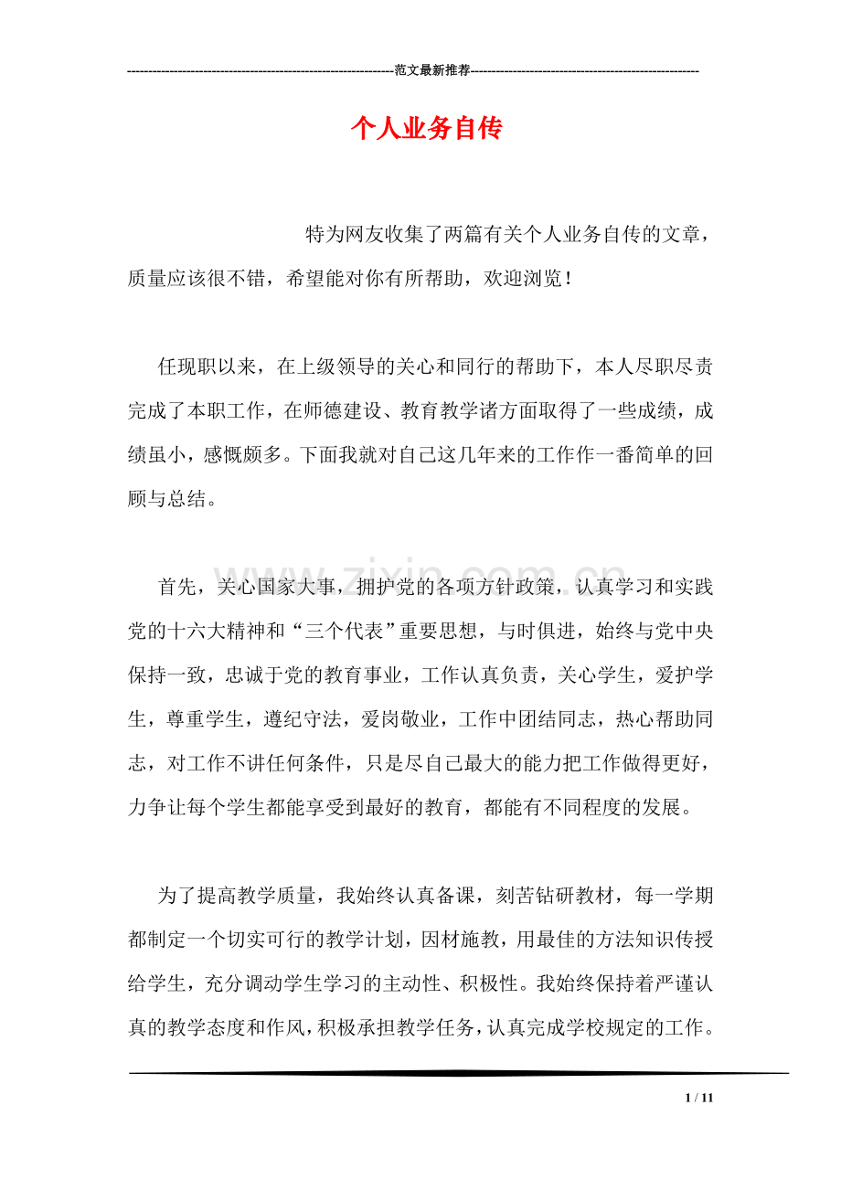 个人业务自传.doc_第1页