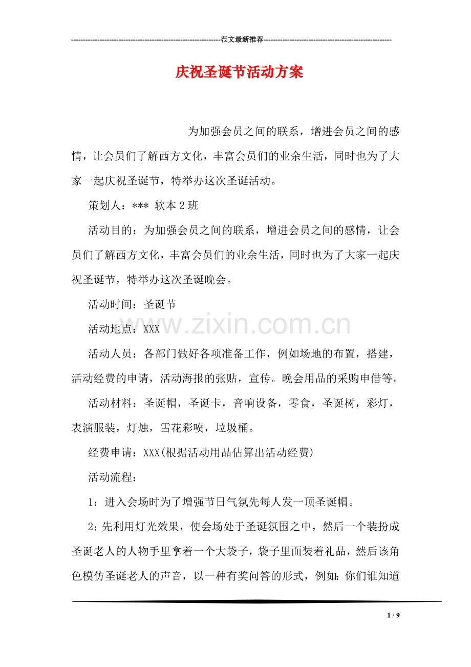 庆祝圣诞节活动方案.doc_第1页