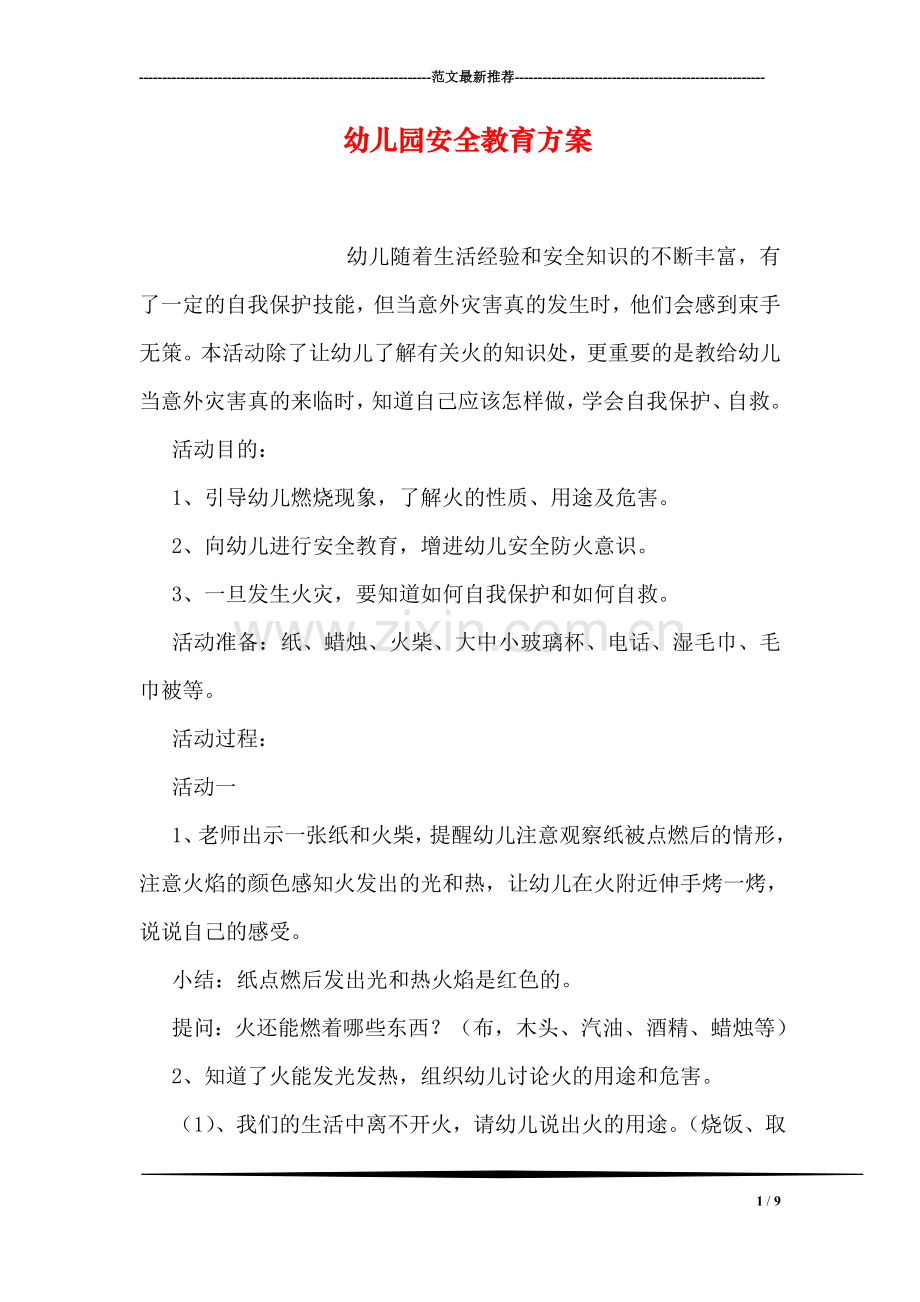 幼儿园安全教育方案.doc_第1页