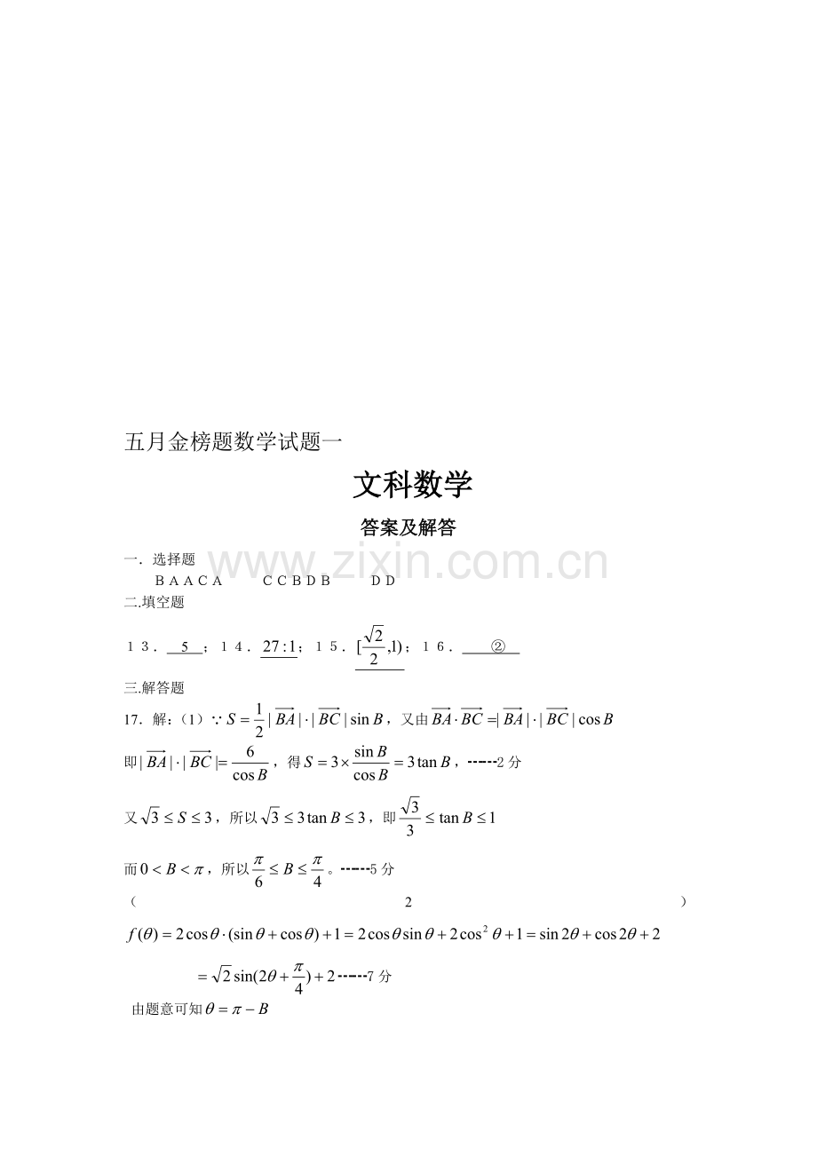 五月金榜题目数学试题目一文科数学答案收集资料.doc_第1页