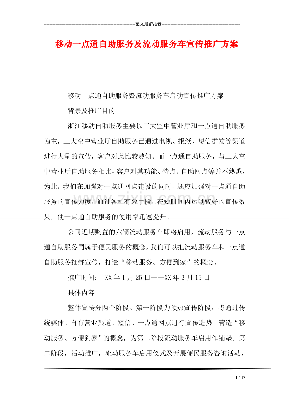 移动一点通自助服务及流动服务车宣传推广方案.doc_第1页