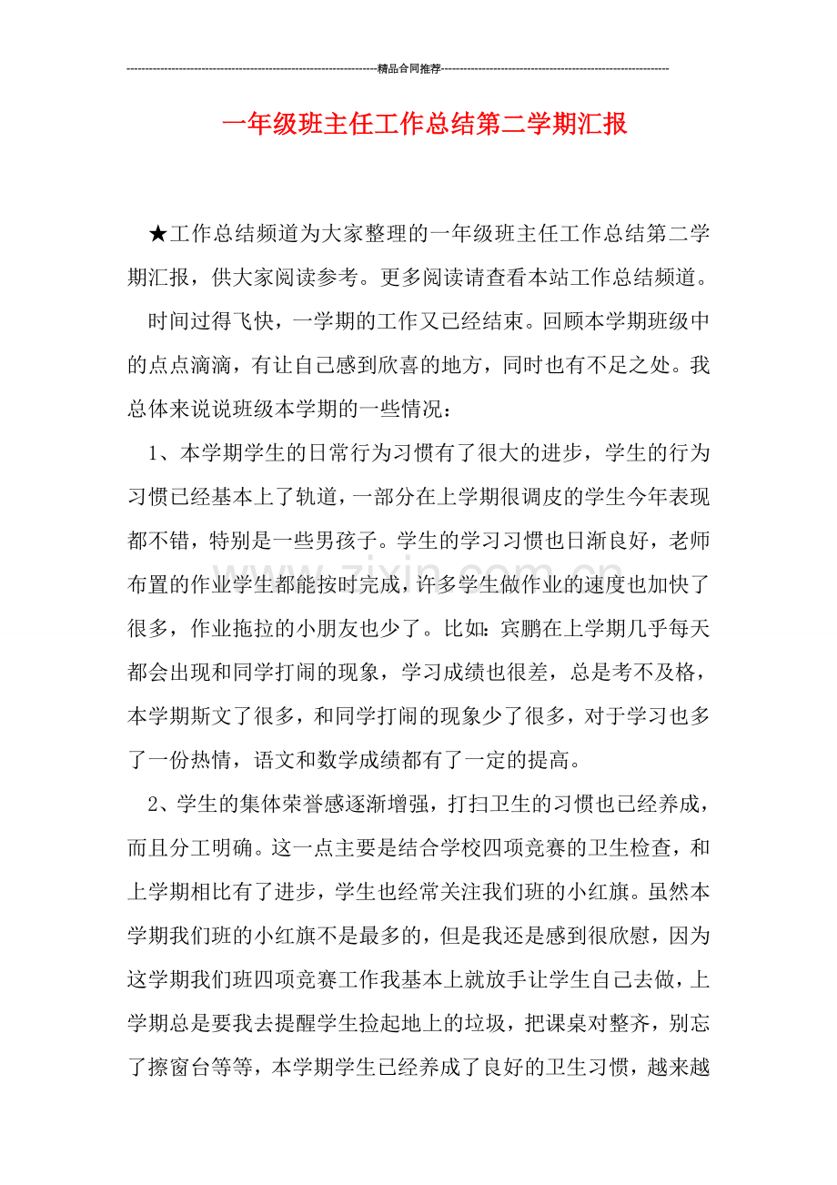 一年级班主任工作总结第二学期汇报.doc_第1页
