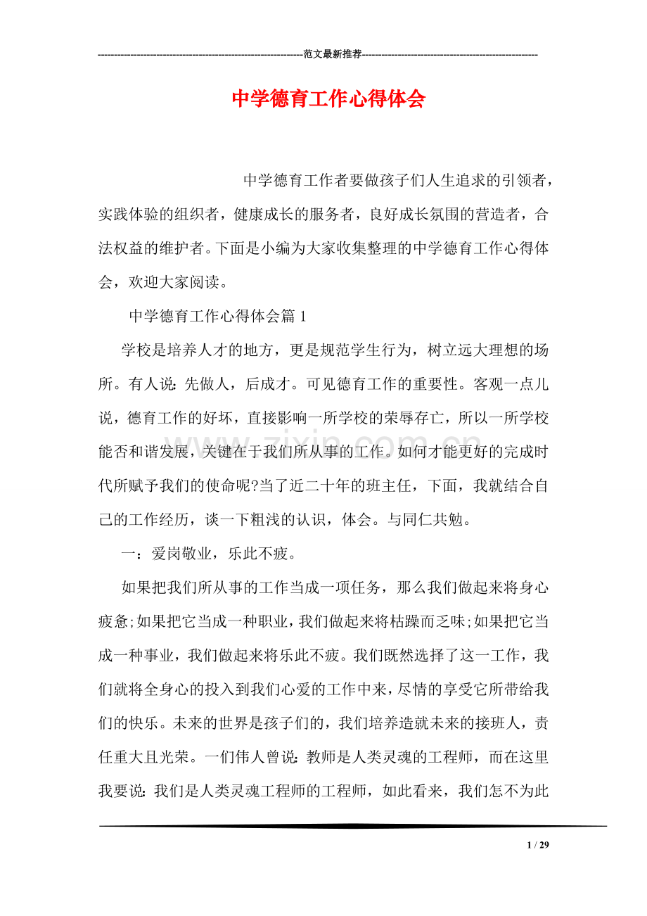 中学德育工作心得体会.doc_第1页