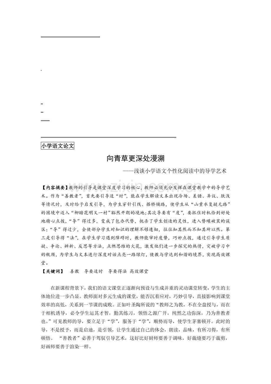 浅谈小学语文个性化阅读中的导学艺术.doc_第1页