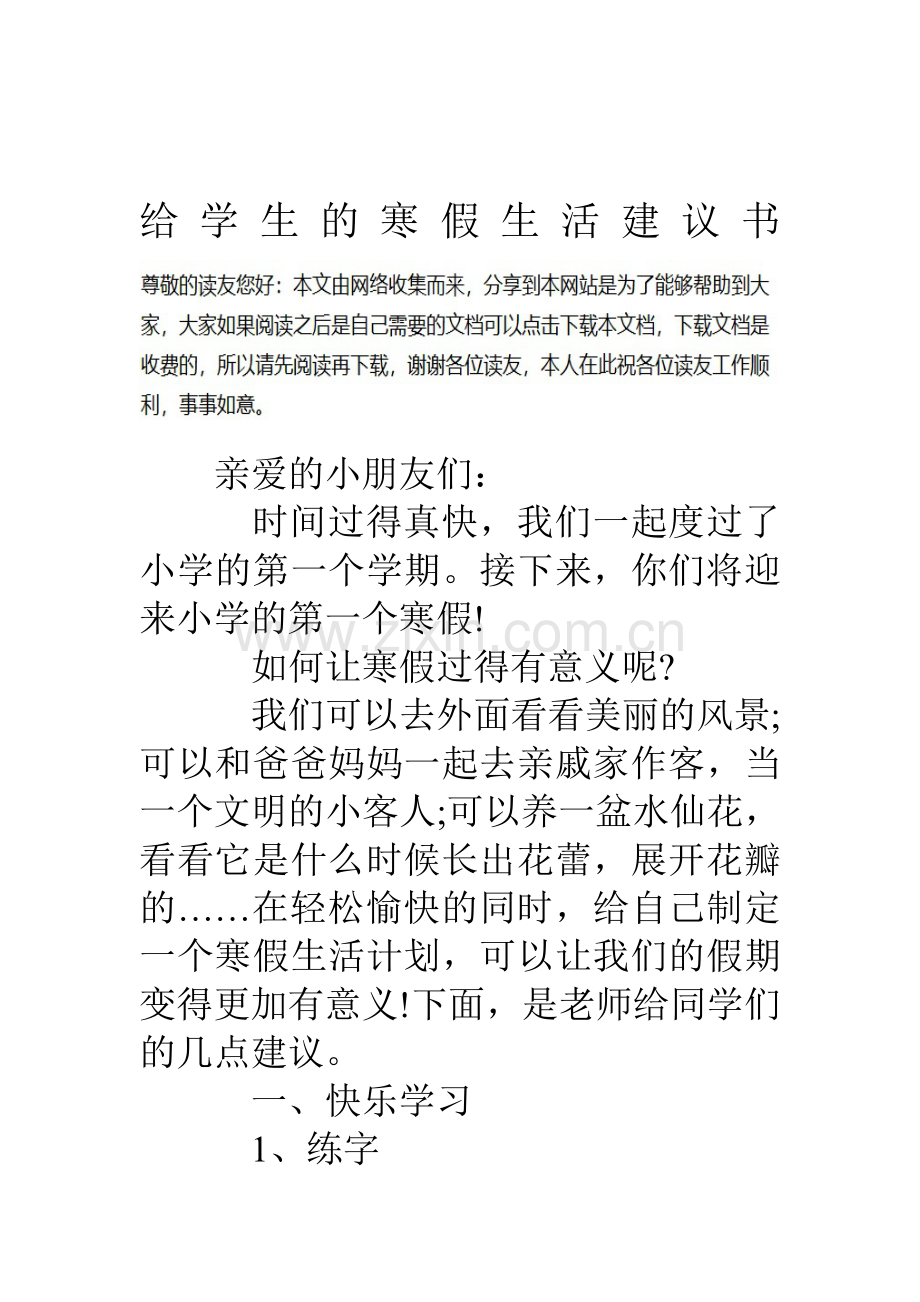 给学生的寒假生活建议书资料.doc_第1页