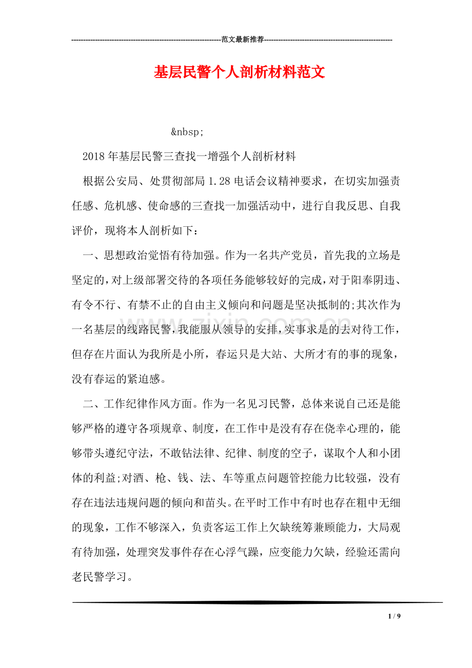 基层民警个人剖析材料范文.doc_第1页