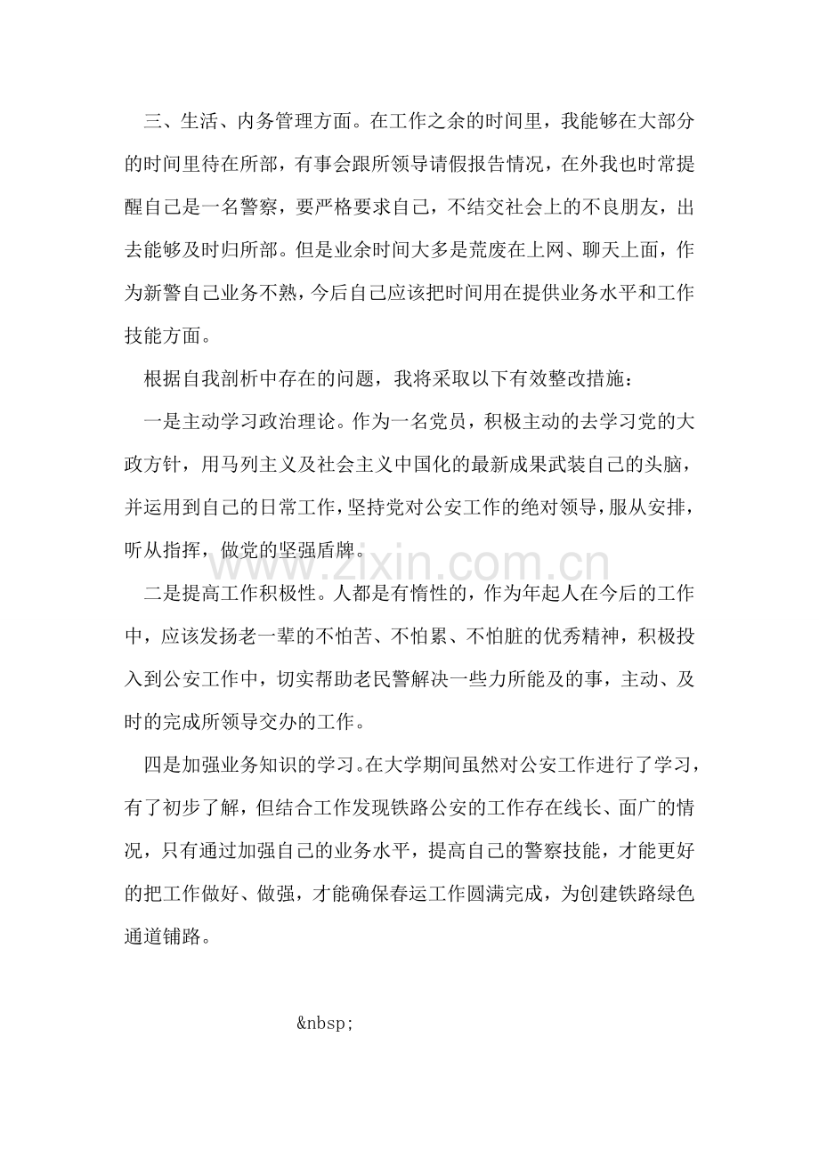 基层民警个人剖析材料范文.doc_第2页