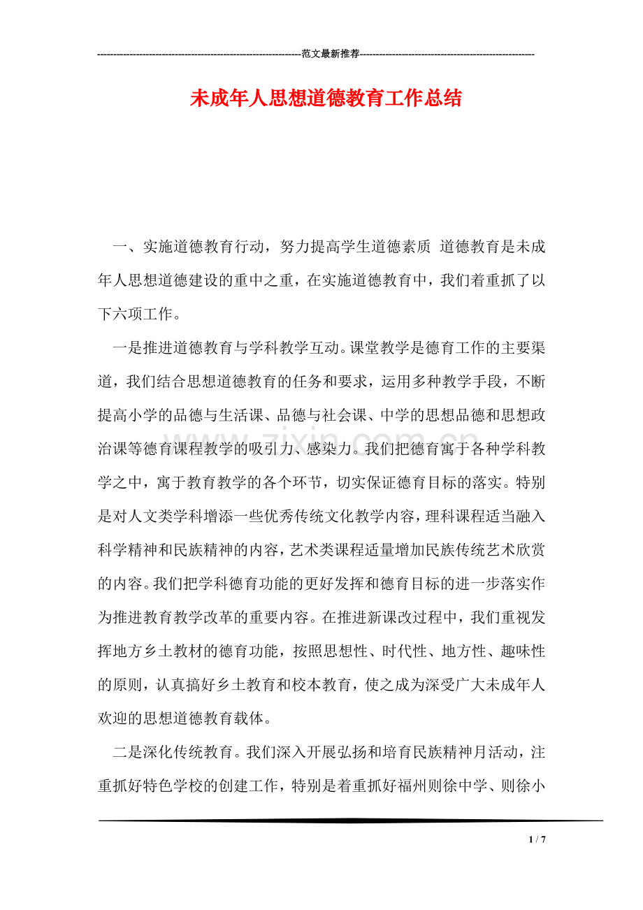 未成年人思想道德教育工作总结.doc_第1页