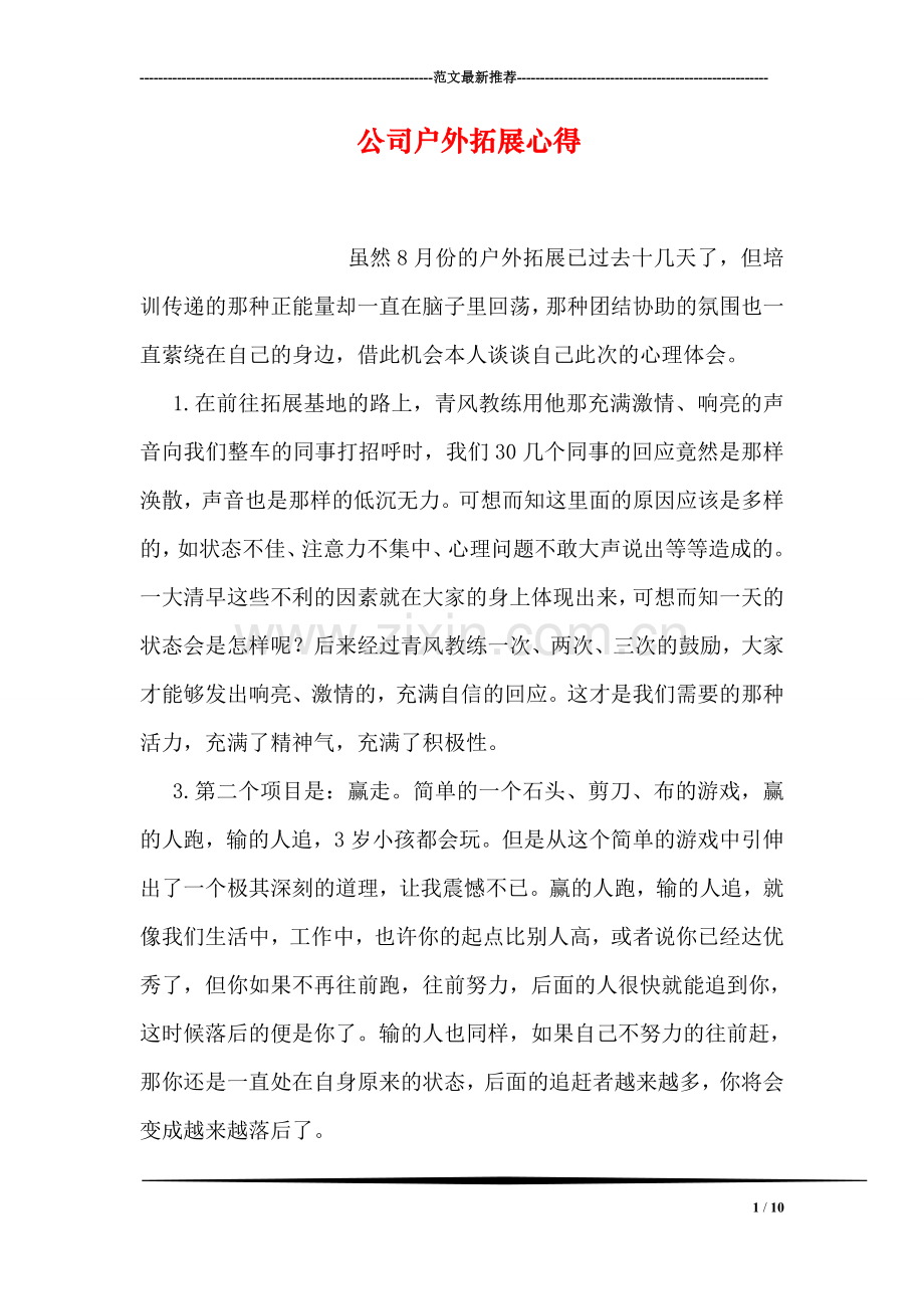 公司户外拓展心得.doc_第1页