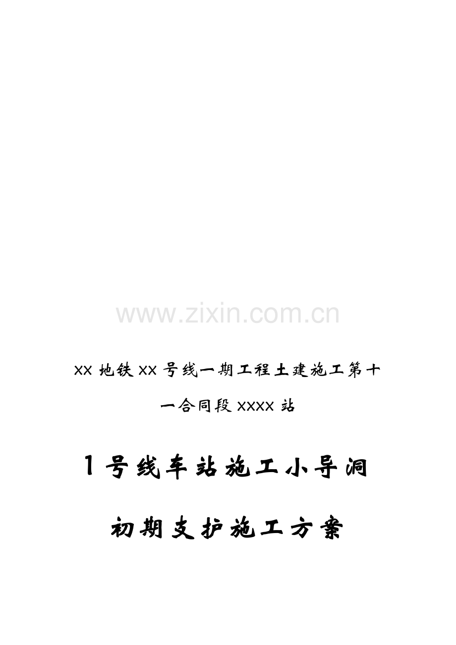 辽宁三连拱结构地铁车站施工小导洞初期支护施工方案(PBA工法).doc_第1页