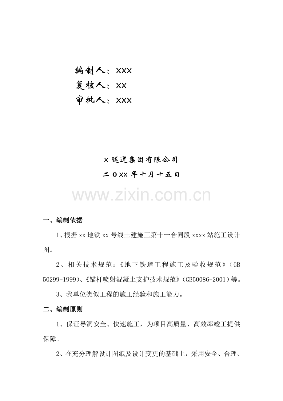 辽宁三连拱结构地铁车站施工小导洞初期支护施工方案(PBA工法).doc_第2页