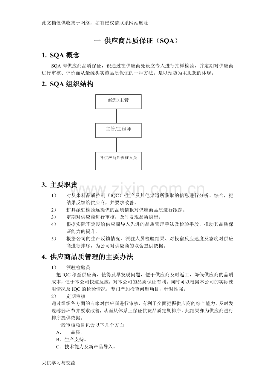 品质体系的一般架构知识交流.doc_第2页