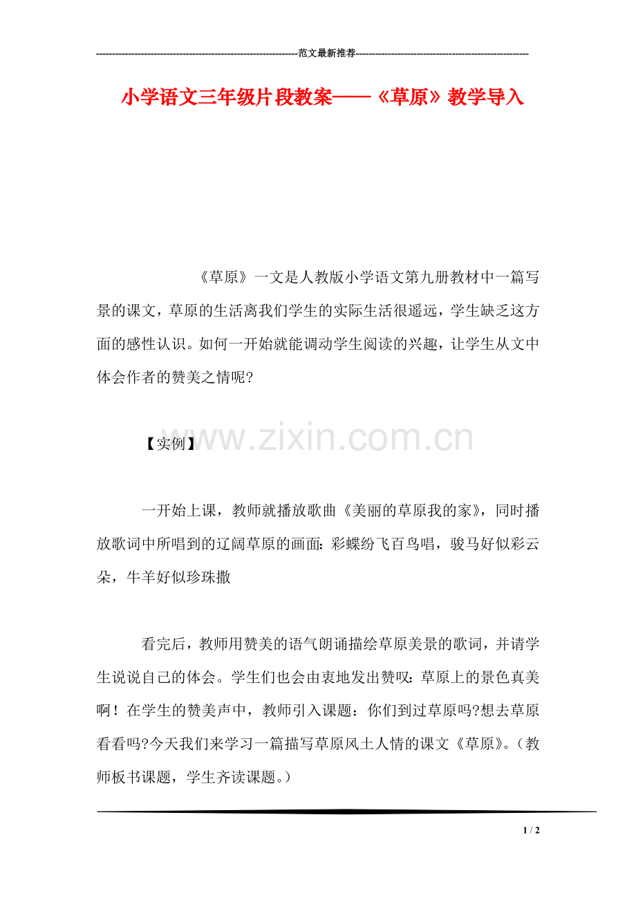 小学语文三年级片段教案——《草原》教学导入.doc_第1页