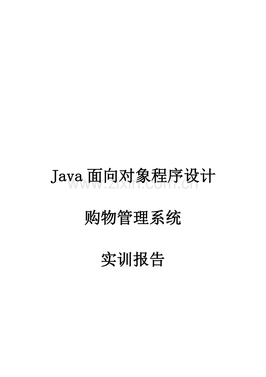 Java面向对象程序设计购物管理系统实训报告.doc_第1页