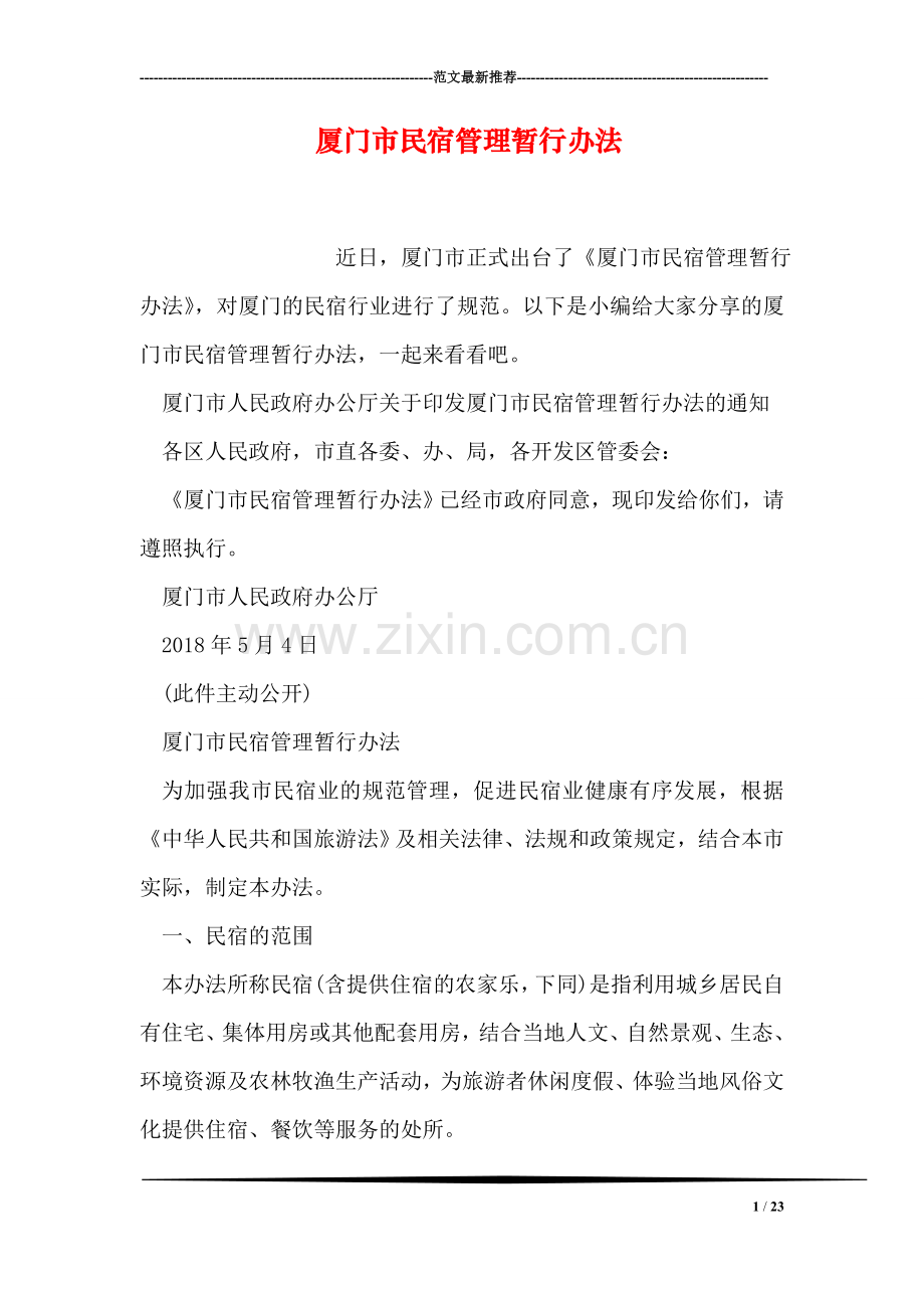 厦门市民宿管理暂行办法.doc_第1页