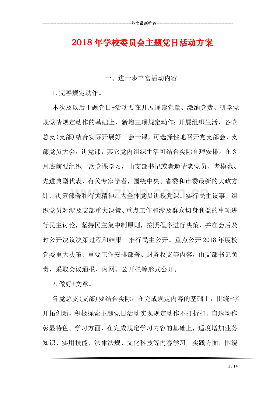 2018年学校委员会主题党日活动方案.doc_第1页