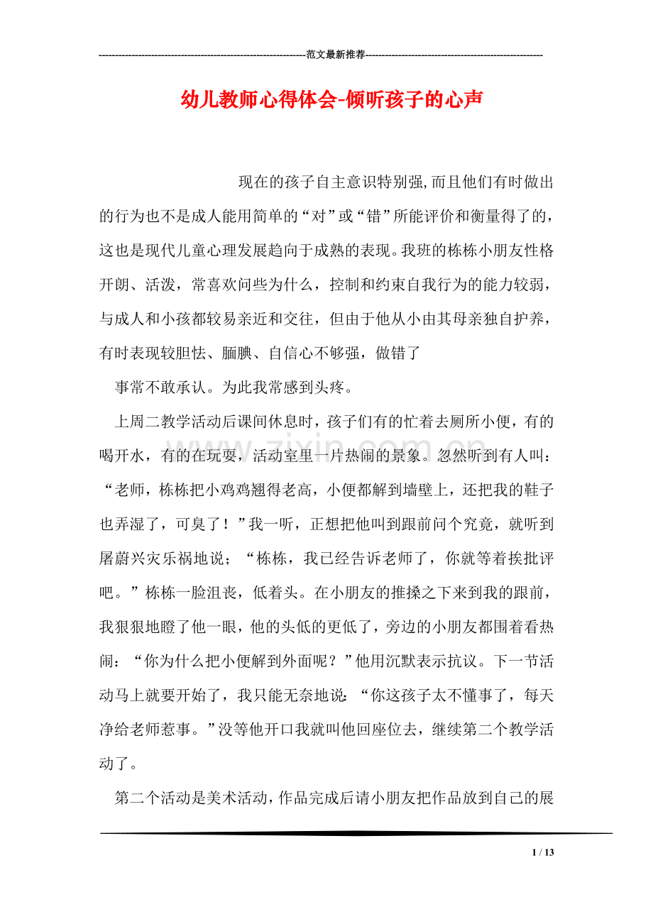 幼儿教师心得体会-倾听孩子的心声.doc_第1页