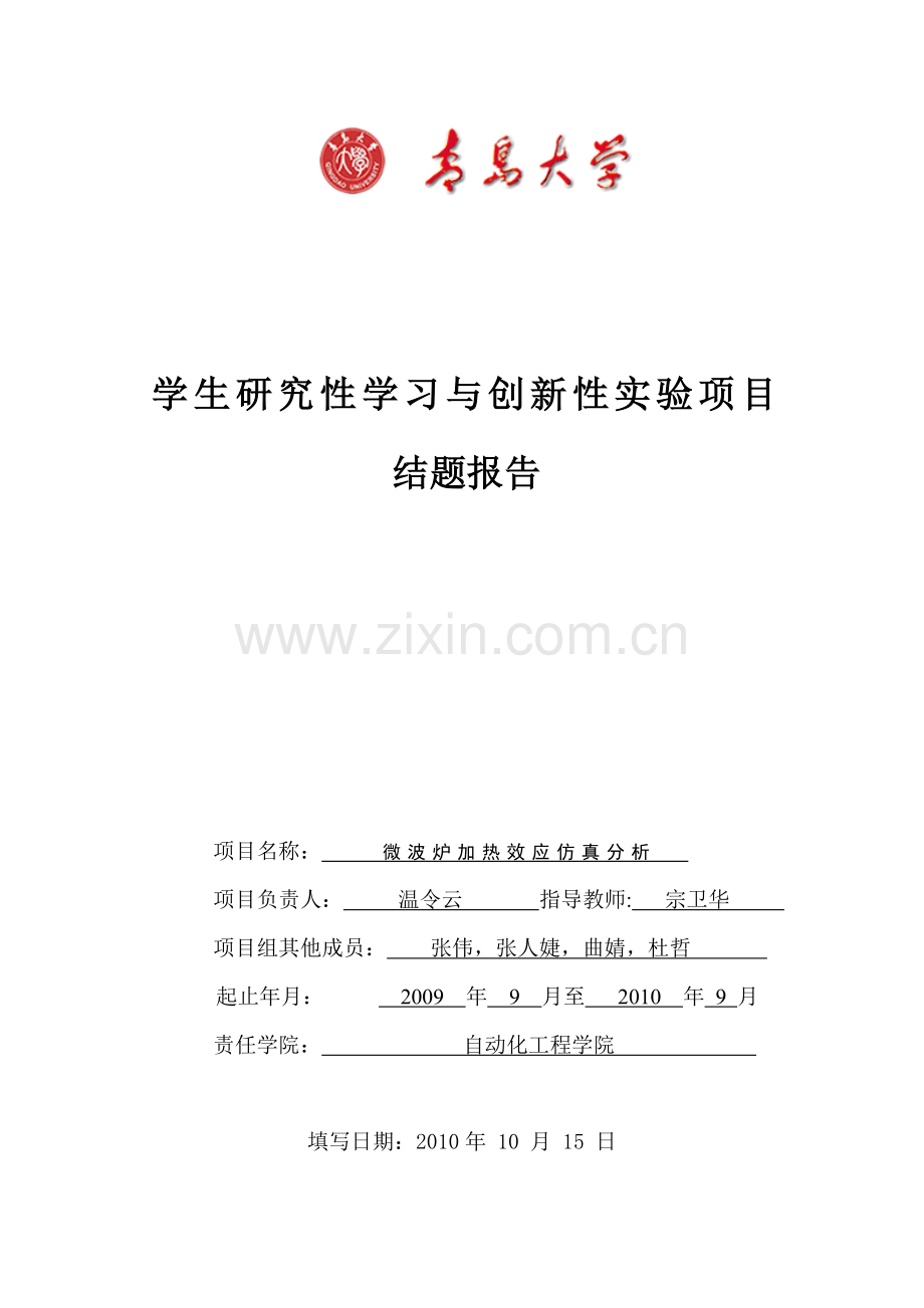 微波炉加热效应仿真分析教学提纲.doc_第1页