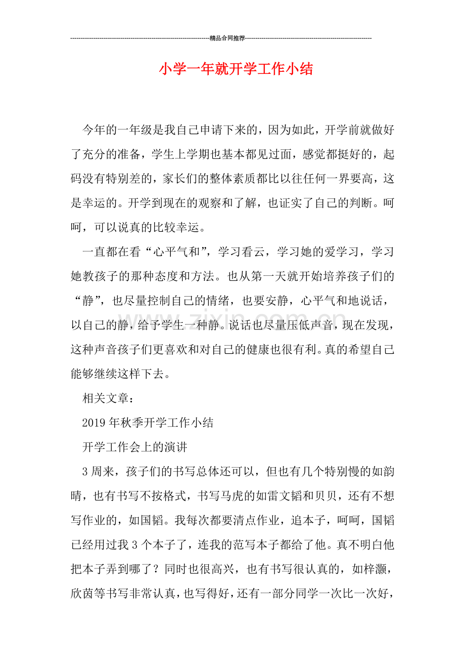 小学一年就开学工作小结.doc_第1页