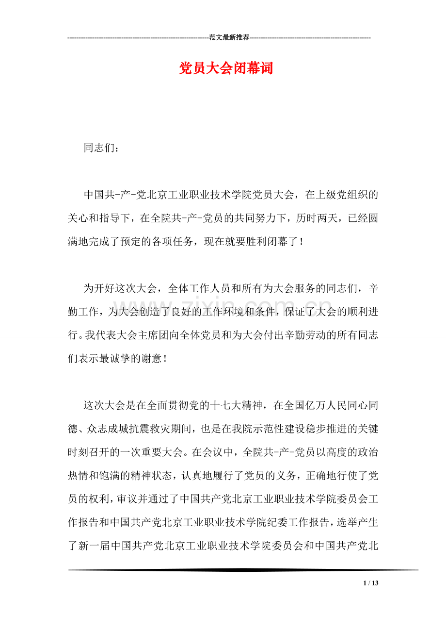 党员大会闭幕词.doc_第1页