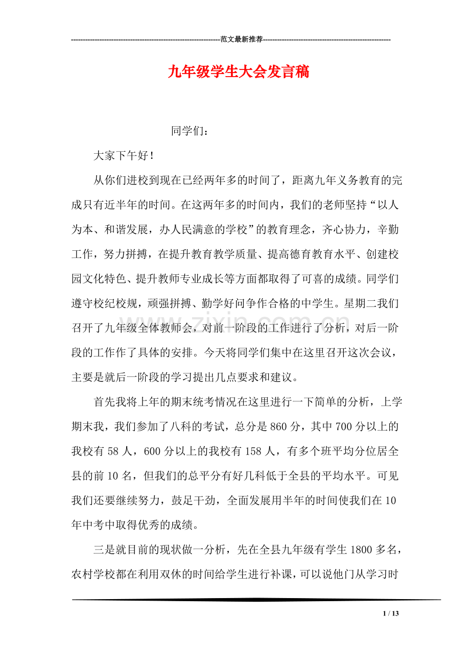 九年级学生大会发言稿.doc_第1页