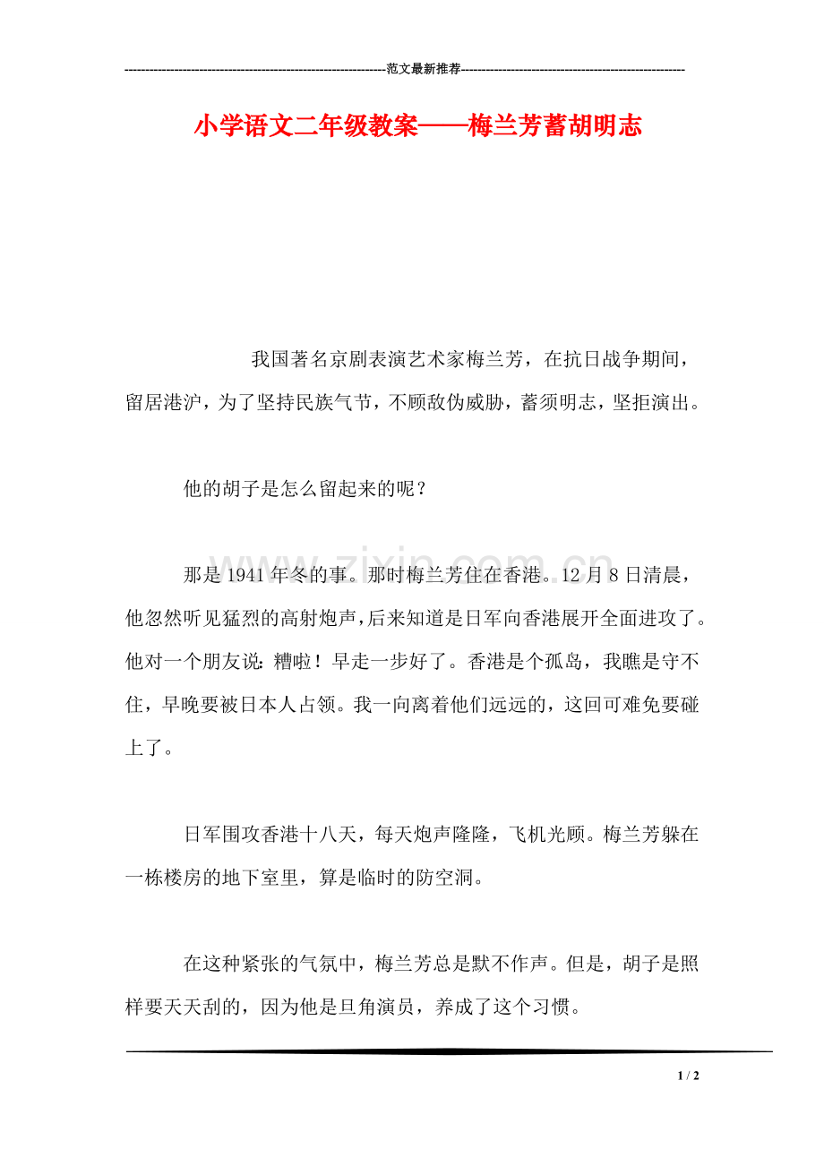 小学语文二年级教案——梅兰芳蓄胡明志.doc_第1页