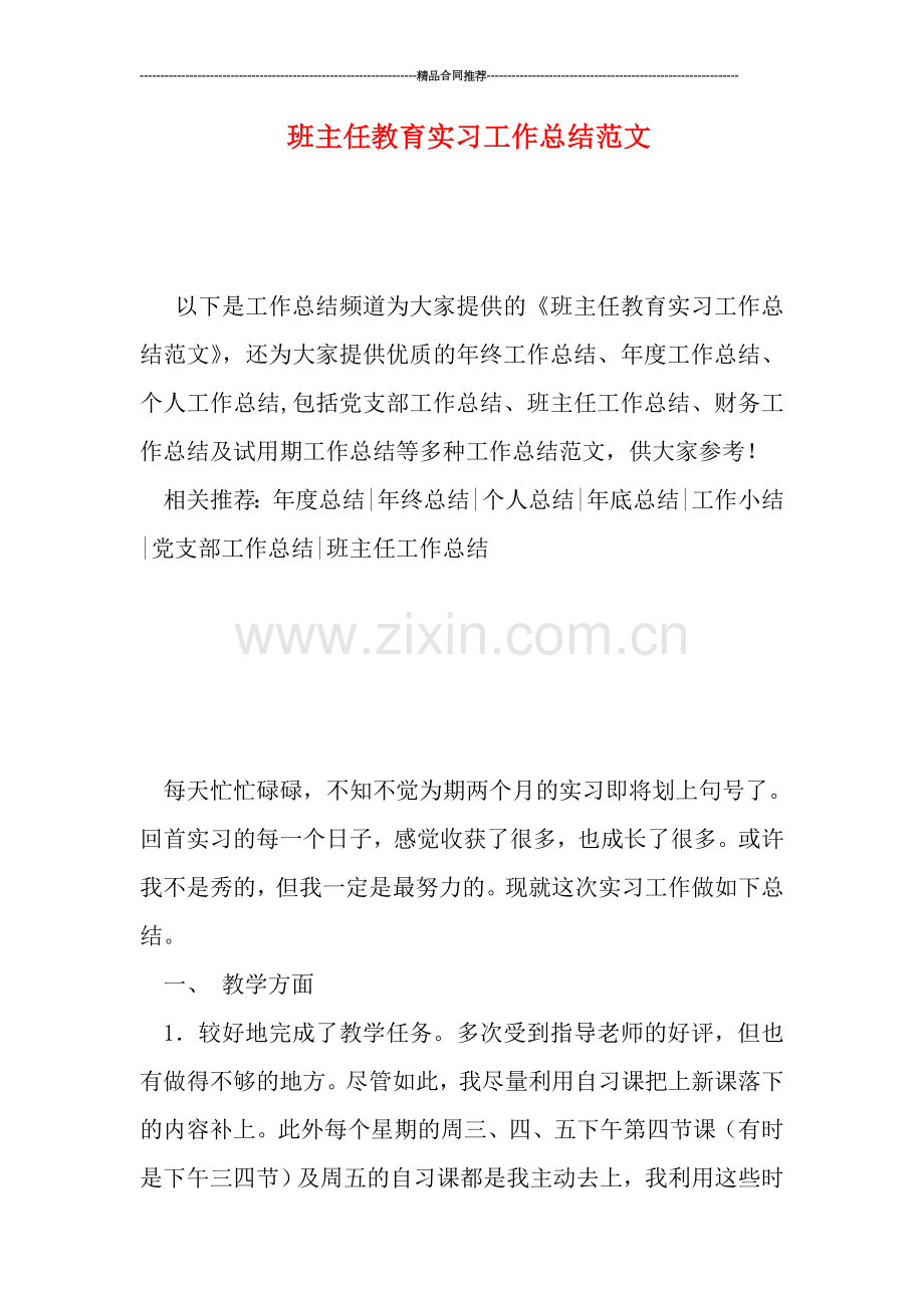班主任教育实习工作总结范文.doc_第1页