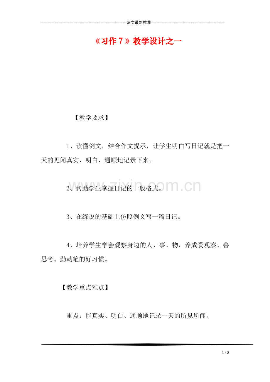 《习作7》教学设计之一.doc_第1页