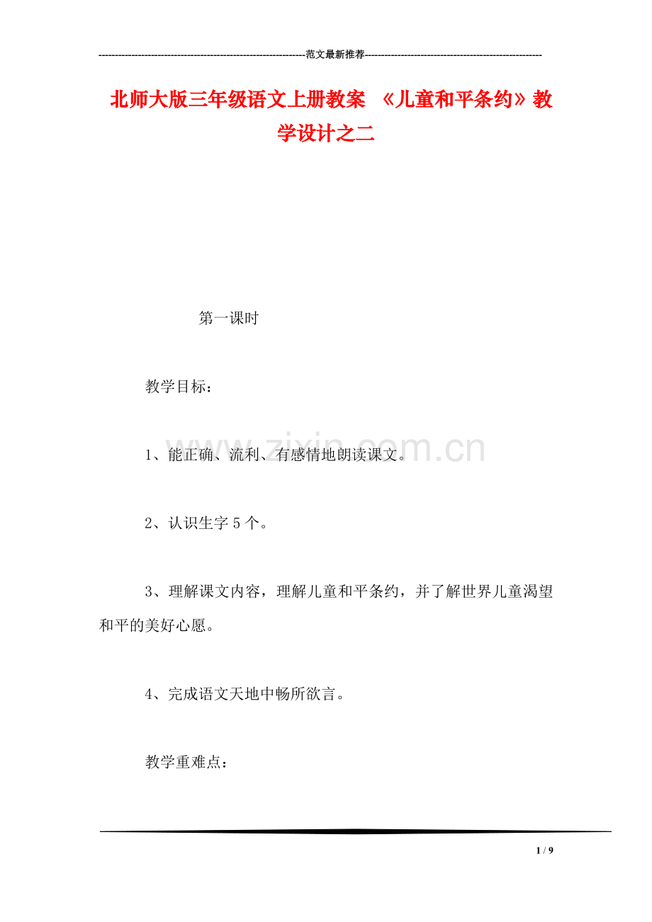 北师大版三年级语文上册教案-《儿童和平条约》教学设计之二.doc_第1页