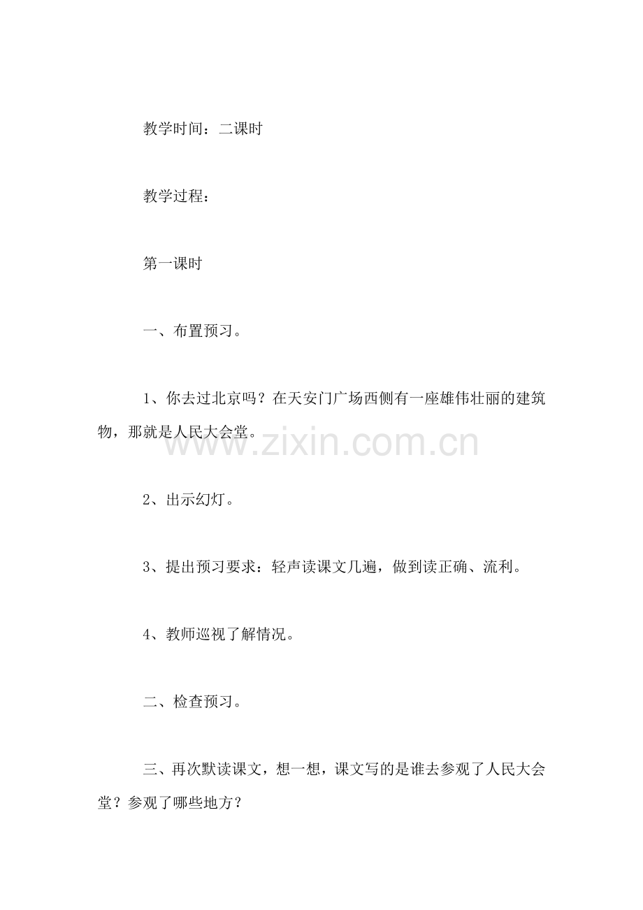 小学三年级语文教案——《参观人民大会堂》教学设计之二.doc_第2页