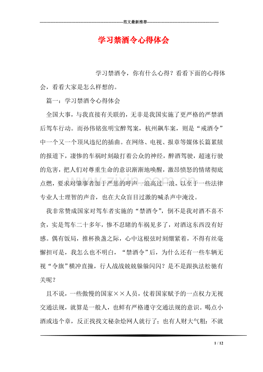 学习禁酒令心得体会.doc_第1页