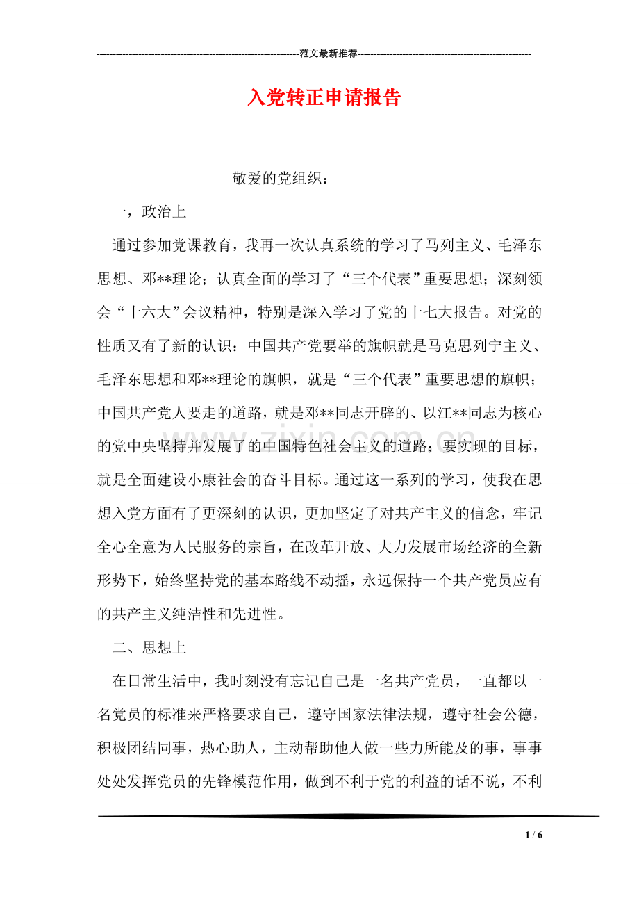 入党转正申请报告.doc_第1页
