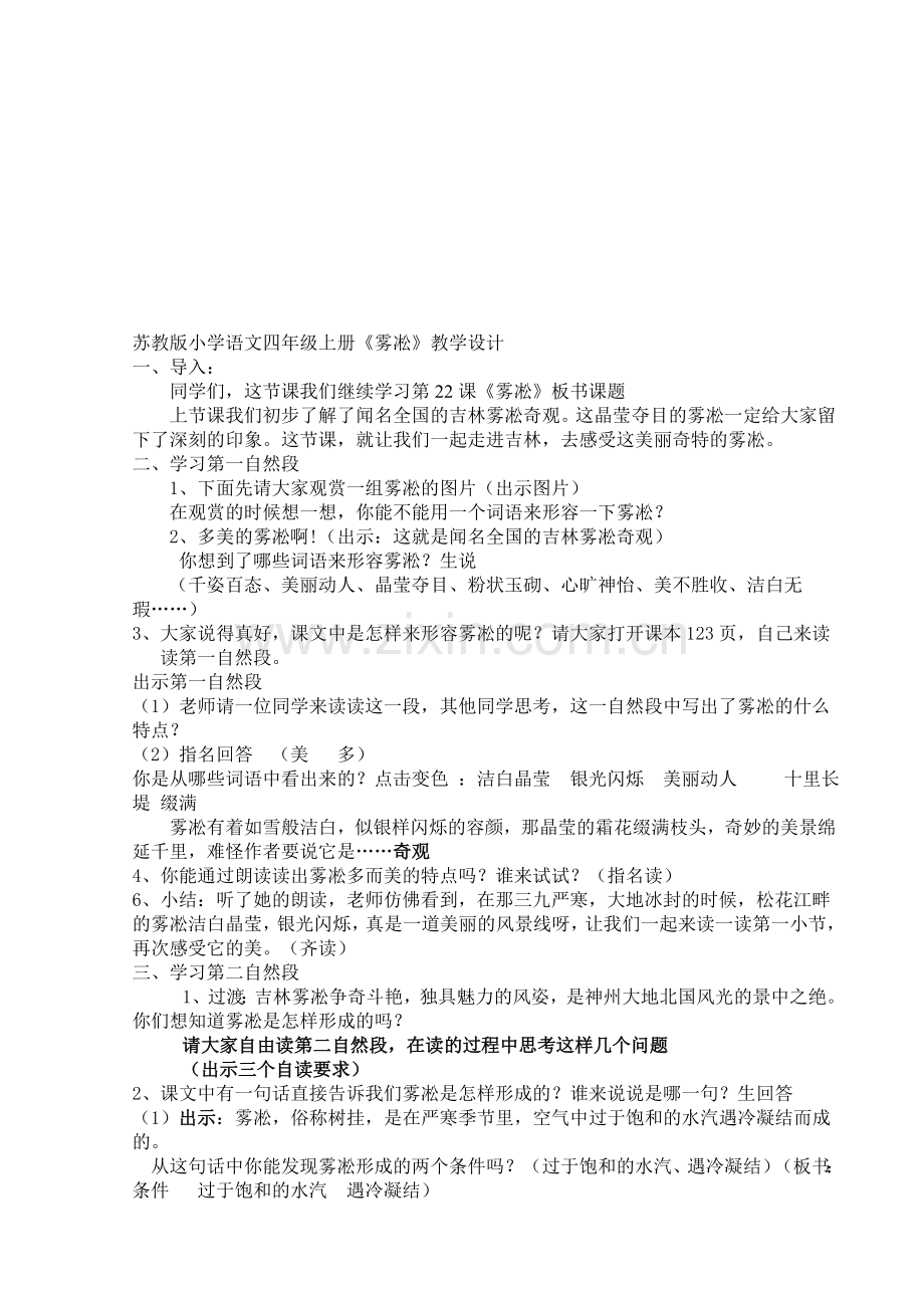 小学语文四年级上册《雾凇》教学设计-(2).doc_第1页