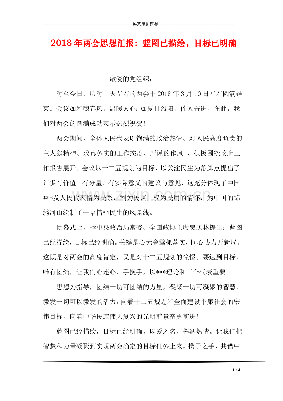 2018年两会思想汇报：蓝图已描绘-目标已明确.doc_第1页