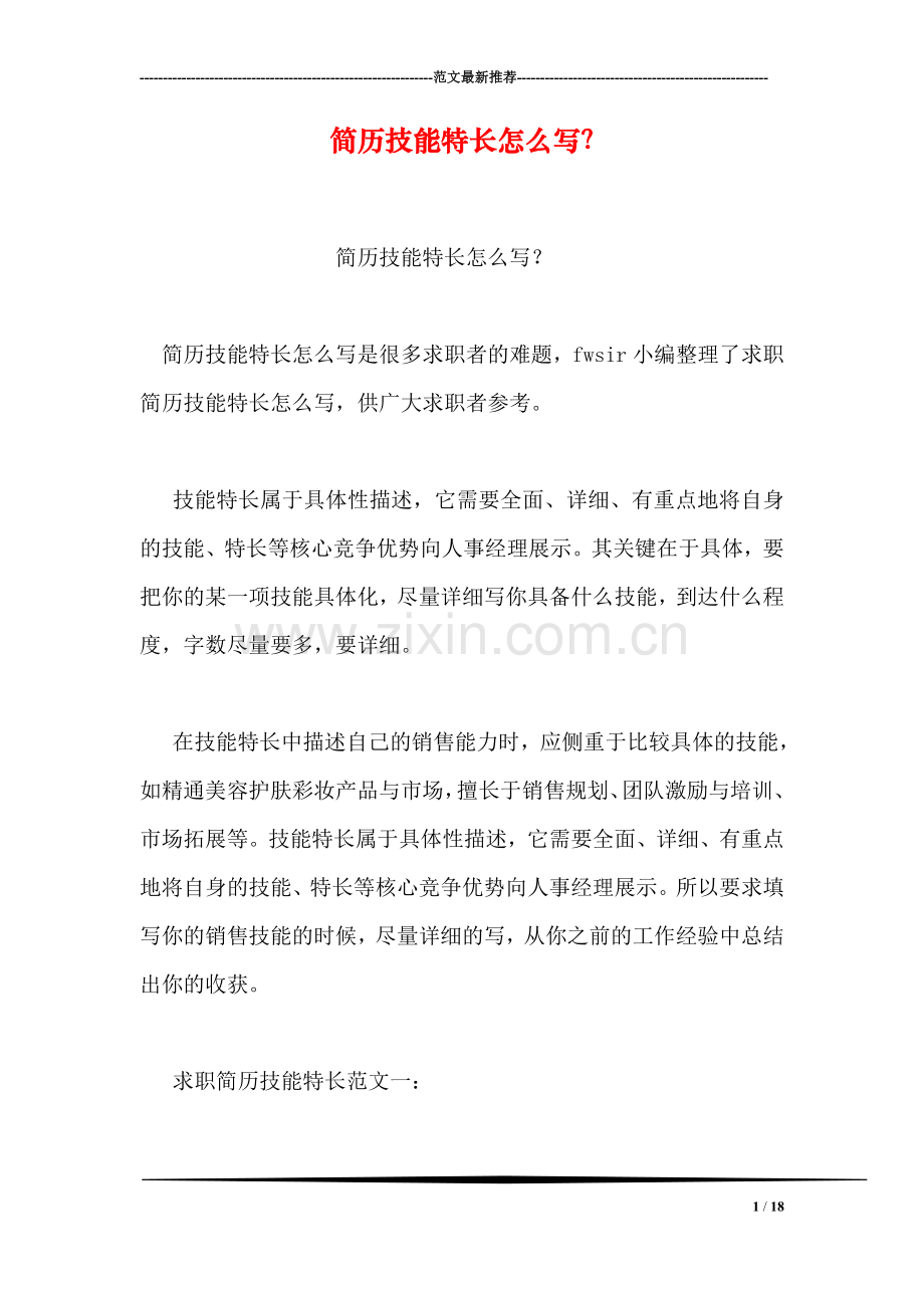 简历技能特长怎么写？.doc_第1页