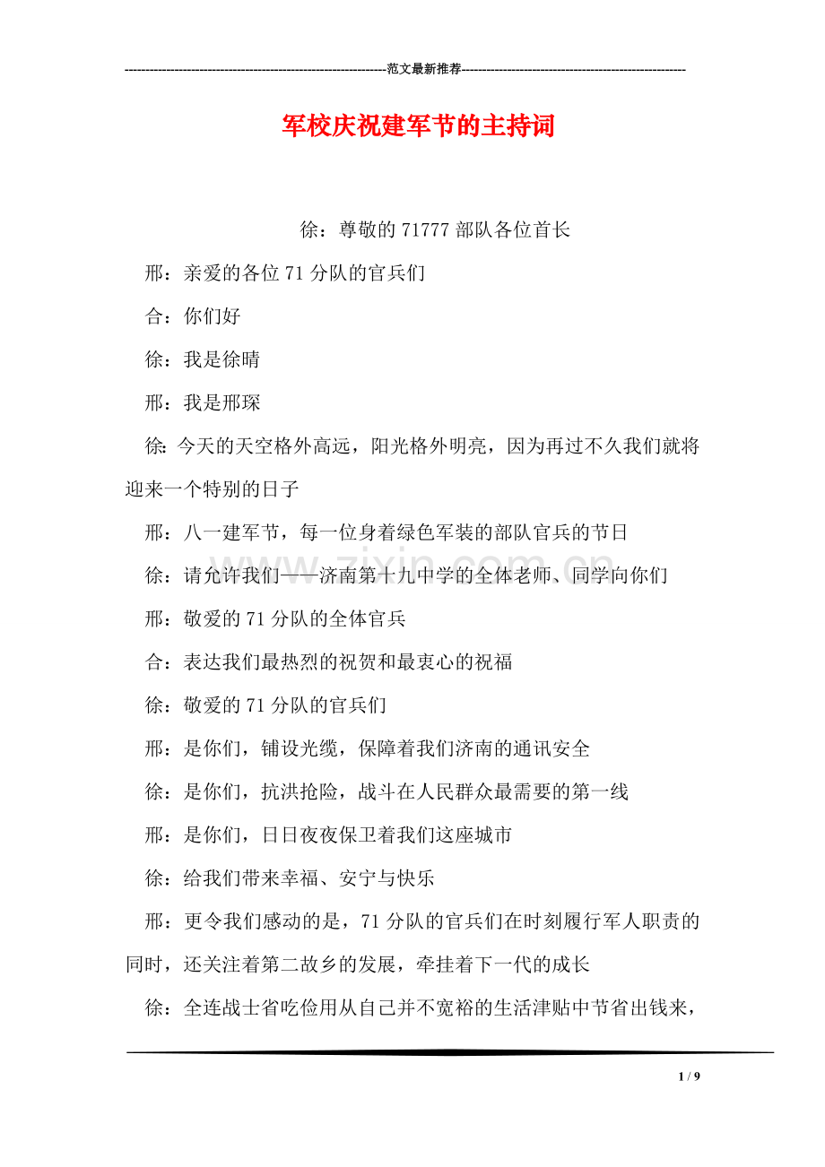 军校庆祝建军节的主持词.doc_第1页