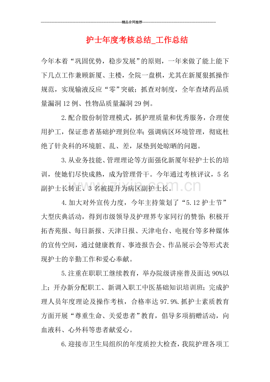 护士年度考核总结-工作总结.doc_第1页
