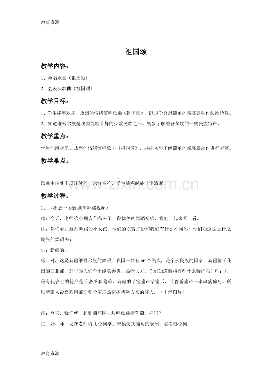 三年级下册音乐教案-祖国颂接力版学习专用.doc_第1页