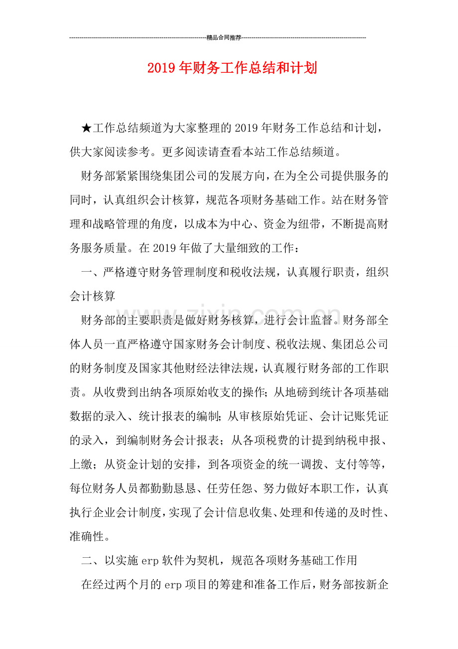 2019年财务工作总结和计划.doc_第1页
