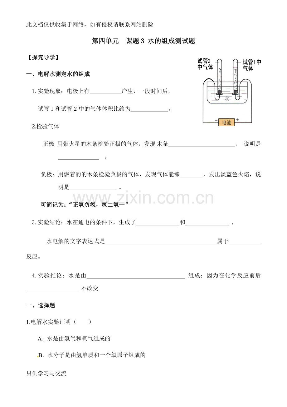 初三化学水的组成习题和答案第四单元课题3教学教材.docx_第1页