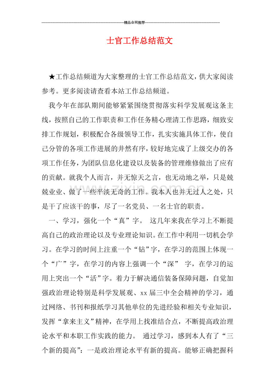 士官工作总结范文.doc_第1页