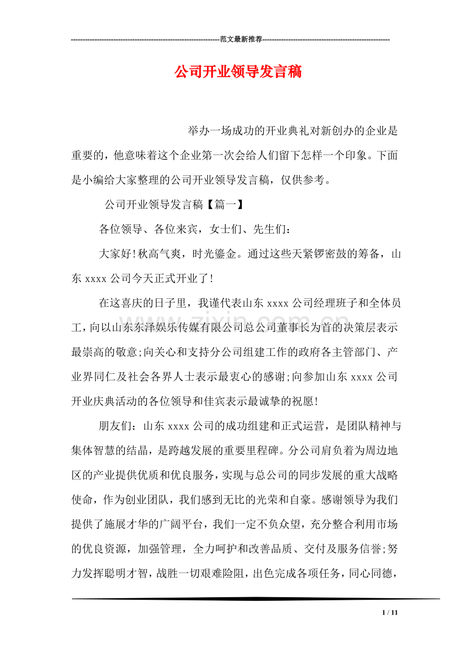 公司开业领导发言稿.doc_第1页