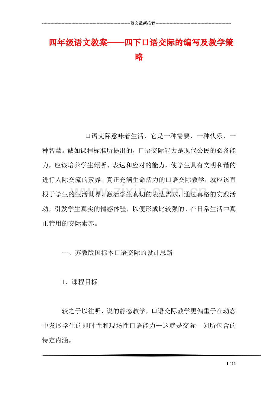 四年级语文教案——四下口语交际的编写及教学策略.doc_第1页
