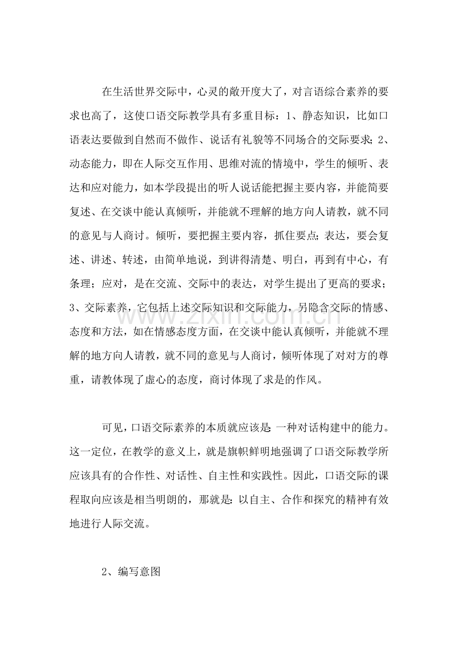 四年级语文教案——四下口语交际的编写及教学策略.doc_第2页