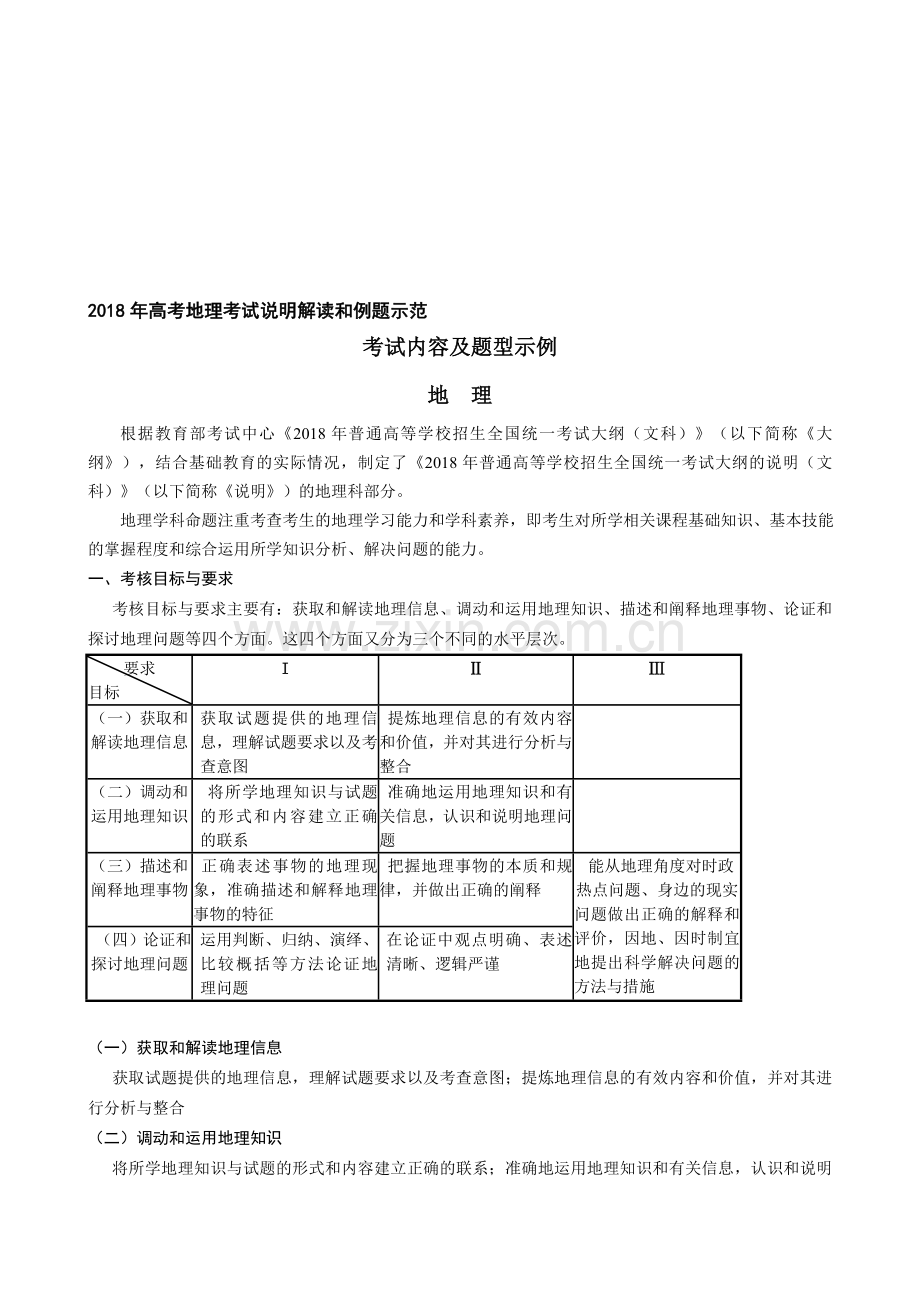 2018年高考地理全国统一考试大纲考试说明解读.doc_第1页