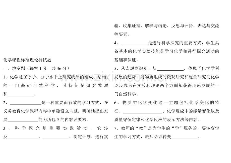 初中化学新课程标准理论测试题及答案版[1]资料.doc_第1页