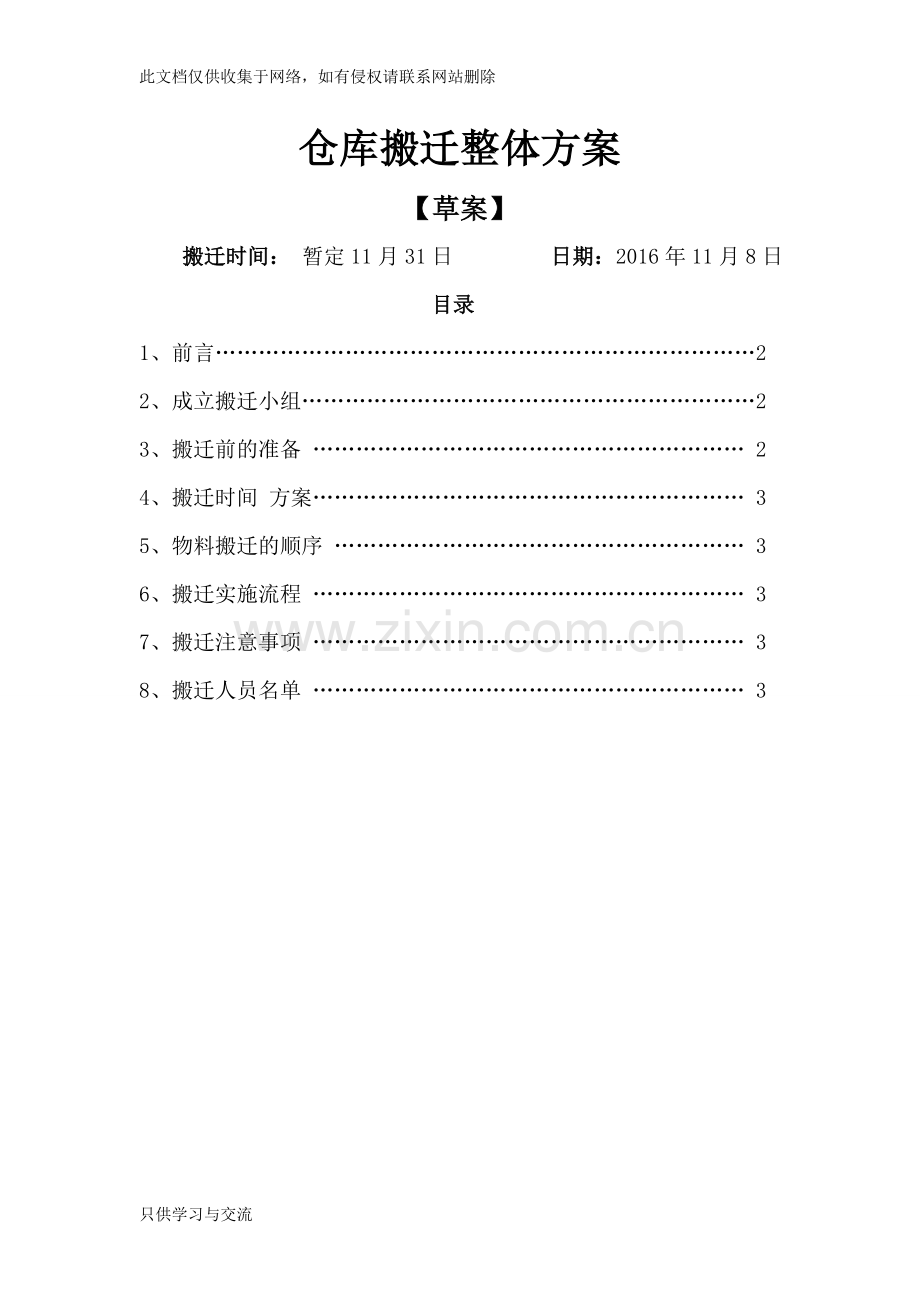 仓库整体搬迁方案备课讲稿.doc_第1页